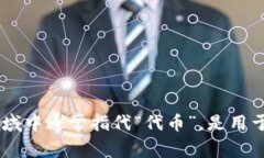 “tokenim”并不是一个通用