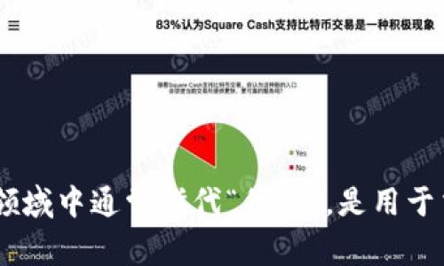 “tokenim”并不是一个通用的词汇，可能是某个特定领域的术语或者一个品牌名。如果你指的是“token”这个词，它在区块链和加密货币领域中通常指代“代币”，是用于交换或交易的数字资产。而“tokenim”可能是用于某个平台或者项目的特定名称。如果需要更详细的信息，请提供更多上下文或具体内容。
