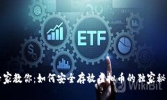 专家教你：如何安全存放