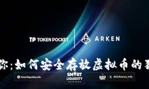 专家教你：如何安全存放虚拟币的独家秘诀