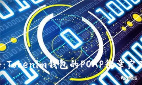 专家独家揭秘：Tokenim钱包的POAP徽章究竟在哪里显示？