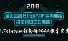 专家独家揭秘：Tokenim钱包