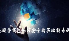 专家揭秘：硬件钱包如何