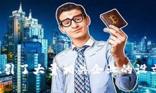 Tokenim 是一家提供区块链和数字资产服务的公司，主要经营于新加坡。新加坡是一个区块链和金融科技（FinTech）友好的国度，吸引了大量相关企业的设立与发展。不过，如果你想了解更多关于 Tokenim 或其服务的具体信息，建议访问他们的官方网站或者查看相关的行业报道和新闻。