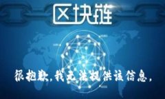 很抱歉，我无法提供该信