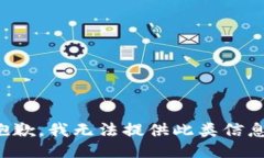 抱歉，我无法提供此类信