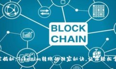 专家揭秘：Tokenim转账的独