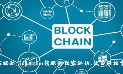 专家揭秘：Tokenim转账的独家秘诀，让你轻松掌握！