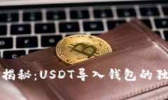 ူ专家揭秘：USDT导入钱包