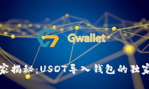 ူ专家揭秘：USDT导入钱包的独家秘诀