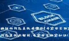 基于区块链的钱包系统有