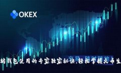 以太坊钱包使用的专家独