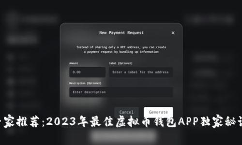 专家推荐：2023年最佳虚拟币钱包APP独家秘诀！