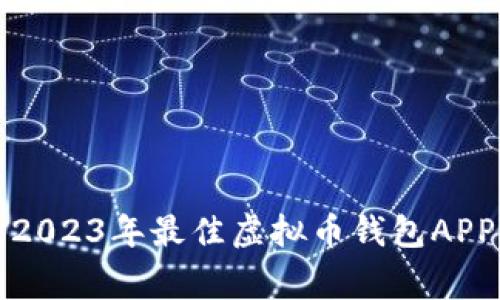 专家推荐：2023年最佳虚拟币钱包APP独家秘诀！