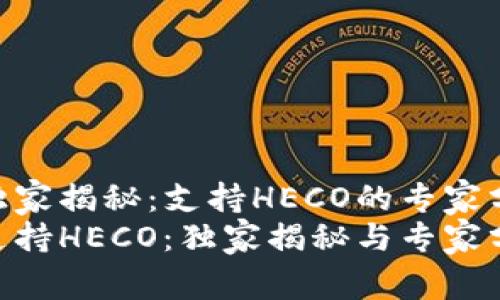 Tokenim独家揭秘：支持HECO的专家分析与秘诀
Tokenim支持HECO：独家揭秘与专家分析