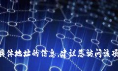 抱歉，我无法提供有关“
