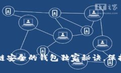 专家解析：区块链安全的