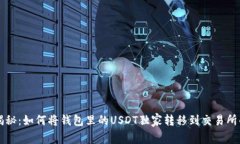 专家揭秘：如何将钱包里