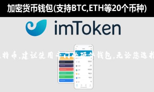 Tokenim 是一个数字资产管理工具，主要用于加密货币的安全存储和交易管理。对于您提到的BTC冷钱包，Tokenim的主要功能是提供安全的资产管理，那么它是否可以用作比特币冷钱包就需要考虑几个方面。

什么是冷钱包？
冷钱包是指一种不直接连接互联网的加密货币存储方式，用于提高安全性。它的主要目的就是防止黑客攻击、病毒和其他在线安全威胁。冷钱包一般有两种形式：硬件钱包和纸钱包。硬件钱包是专门的设备，用于安全存储私钥，而纸钱包则是将私钥和公钥打印出来，存放在安全的地方。

Tokenim的功能
Tokenim作为一个钱包与资产管理工具，提供了一套完整的服务，包括数字资产的存储、转账、交易等。但是，它主要是一个热钱包工具，允许用户随时进行交易和资产管理。热钱包的特点是便于使用，但缺乏冷钱包的安全性。

Tokenim是否支持冷钱包功能？
虽然Tokenim提供了安全的存储选项，但如果您在寻找一个严格意义上的冷钱包，可能需要考虑专门的硬件钱包，如Ledger或Trezor等。这类设备专为冷存储设计，具有更高的安全性。Tokenim可以作为一个便捷的热钱包来管理日常交易，但如果您的目标是长期存储大额比特币，使用冷钱包会是更明智的选择。

如何选择合适的冷钱包？
选择冷钱包的时候，您需要考虑以下几点：
ul
    listrong安全性：/strong硬件钱包通常被认为是最安全的选择，因为它们保护私钥不暴露在互联网上。/li
    listrong兼容性：/strong确保您的冷钱包支持比特币及其它您计划存储的加密货币。/li
    listrong用户体验：/strong有些硬件钱包操作较为复杂，所以选择一个用户友好的产品会让使用过程更顺畅。/li
    listrong价格：/strong不同的冷钱包价格差异较大，您可以根据自己的需求和预算做出选择。/li
/ul

总结
虽然Tokenim是一个非常实用的数字资产管理工具，但它并不适合用作严格意义上的比特币冷钱包。如果您的主要目标是安全存储比特币，建议使用专门的硬件钱包。无论您选择哪种方式，确保了解每种工具的优缺点，并根据您的需求做出选择。

希望这些信息能帮助您更好地理解冷钱包的选择和使用。如果您还有其他问题，欢迎随时询问！