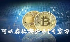 独家揭秘：以太坊钱包可