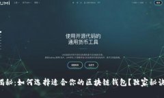 专家揭秘：如何选择适合