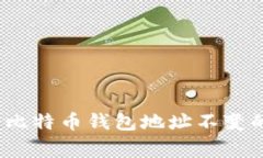 专家揭秘：比特币钱包地