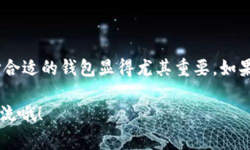 《Tokenim钱包：专家分享独家秘诀，教你如何有效创建多个区块链资产》

Tokenim钱包, 区块链, 数字资产/guanjianci

在当今这个数字化的时代，区块链技术以其去中心化和安全性的优势逐渐渗透到各个行业中。而Tokenim钱包作为现今市场上一个知名的钱包选择，提供了多种功能来满足用户创建和管理不同区块链资产的需求。在本文中，我将为你揭开Tokenim钱包的多个链创建秘诀，帮助你更好地利用这一工具来管理你的数字资产。

什么是Tokenim钱包？
首先，大家可能想知道Tokenim钱包到底是什么。简单来说，Tokenim钱包是一个支持多种区块链资产存储与管理的数字钱包。无论你是新手还是资深玩家，它都提供了便捷的操作以及安全的环境来保障你的数字资产。说真的，随着区块链技术的不断发展，拥有一个多功能的钱包变得越来越重要，这样才能有效地管理你所持有的各种加密货币和资产。

Tokenim钱包支持的区块链
Tokenim钱包能够支持多个区块链，包括但不限于以太坊、比特币、Ripple等。用户可以在这个钱包内启动这些链，进行不同的操作。也就是说，你不需要拥有多个钱包来管理不同的数字资产，只需要一个Tokenim钱包就能搞定。这种一站式的体验让人感觉非常方便，尤其是在你需要频繁交易的时候。

如何创建多个链？
接下来我们来聊聊如何在Tokenim钱包中创建多个链。其实，一开始设置钱包时，你只需要选择要创建的区块链，系统会引导你走完整个流程。具体步骤如下：
ul
listrong下载并安装Tokenim钱包：/strong首先，你需要在应用商店找到并下载Tokenim钱包。安装过程通常很简单，只需要几分钟。/li
listrong注册账号：/strong打开钱包后，系统会提示你注册一个账号。这里提供的安全验证系统可以保障你的资产安全。/li
listrong选择链：/strong在你注册完成后，系统会给你提供选择不同区块链的选项。你可以选择你想要创建的链类型，比如以太坊链或比特币链。/li
listrong创建和设置：/strong一旦你选择了链类型，接下来只需要设置一些基本信息，比如你的钱包名称和密码。记住，这一步非常重要，安全性一定要重视。/li
listrong完成创建：/strong设置完成后，你就可以开始使用这个链了。同时，你可以根据需要继续创建其他链。/li
/ul
这么一看，创建多个链其实是一个相对简单的过程。对于新手来说，也不用担心，你可以一步一步地跟着系统的提示走，相信总能够顺利完成。

Tokenim钱包的安全性
在使用数字钱包的时候，安全性肯定是大家最关心的一个话题。你可能听过不少关于数字资产被盗的新闻，在这样的情况下，选择一个安全性高的钱包显得尤为重要。Tokenim钱包采用了多重加密技术，确保你的私钥和资产安全。此外，它还有二次验证机制，可以有效防范恶意操作。
当然，安全性不仅仅依赖于钱包本身，作为用户，我们也要提高警惕。比如，尽量不在公共Wi-Fi网络中进行敏感操作，定期更新密码，以及不随意点击陌生链接等，都是常见的安全操作。

Tokenim钱包的其他功能
除了创建多个链，Tokenim钱包还提供了很多其他实用的功能。比如：
ul
listrong交易记录查询：/strong用户可以随时查看自己的交易记录，了解每一笔交易的详细信息，管理资产时就更加方便。/li
listrong资产管理：/strong在钱包中，用户可以对不同的资产进行分类管理，方便进行买入或出售操作，而不至于因为信息混乱而造成损失。/li
listrong代币交换：/strongTokenim钱包支持多种代币之间的直接交换，你可以很方便地将某个代币换成另一个，这种灵活性让用户体验更加流畅。/li
/ul

总结
总的来说，Tokenim钱包是一款功能强大、操作简单且安全性高的数字钱包。通过它，你可以轻松地创建多个区块链资产，方便管理。在数字资产越来越受到重视的今天，选择合适的钱包显得尤其重要。如果你还未尝试过Tokenim钱包，建议你不妨亲自体验一下，相信它会为你带来意想不到的便利。就像我之前提到的，拥有这样一个钱包，简直就是对自己数字资产的最佳保护。

当然，每个用户的需求和感受都是不一样的，因此在选择钱包的时候，建议你多做一些比较，选择最适合自己的那一款。希望以上内容对你有所帮助，任何问题都可以随时交流哦！