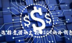 专家揭秘：选择靠谱的支
