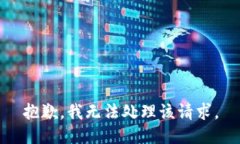 抱歉，我无法处理该请求