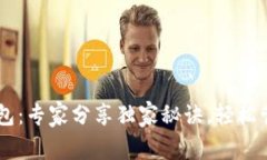 区块链BT支付钱包：专家分