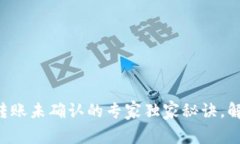 比特币钱包转账未确认的