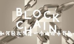 专家揭秘：如何轻松创建