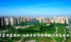 专家独家揭秘：比特币如