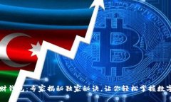 区块链理财钱包：专家揭