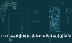 Tokenim独家揭秘：添加ETH代