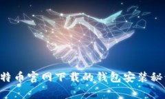 专家揭秘：比特币官网下
