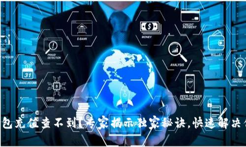 以太坊钱包充值查不到？专家揭示独家秘诀，快速解决你的疑问！