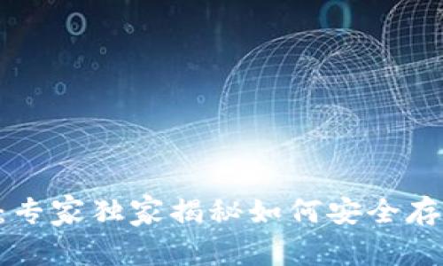 区块链热钱包应用：专家独家揭秘如何安全存储数字资产的秘诀!
