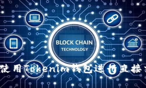 专家揭秘：如何使用Tokenim钱包进行直接交易的独家秘诀