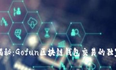专家揭秘：Gofun区块链钱包