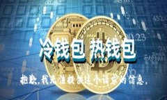 抱歉，我无法提供这个请