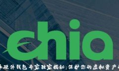 比特币硬件钱包专家独家
