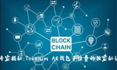专家揭秘：Tokenim AE钱包手