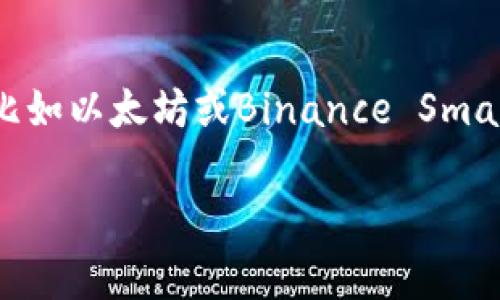 创建一个Token（代币）通常涉及到几个步骤，尤其是在区块链平台上，比如以太坊或Binance Smart Chain。以下是一个基础的指南，帮助你了解如何创建自己的Token。

### 专家教你如何创建Token：独家秘诀大揭秘