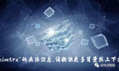 抱歉，我无法提供有关“tokenimtrx”的具体信息。