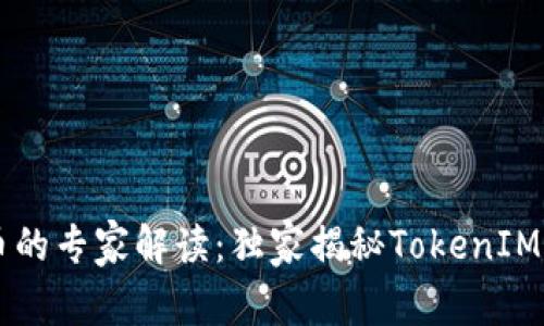 币安与火币的专家解读：独家揭秘TokenIM的投资秘诀