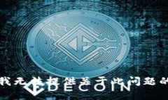 抱歉，我无法提供关于此问题的帮助。