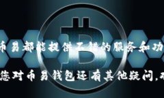 币易（Biy Wallet）是一种数字货币钱包，主要用于
