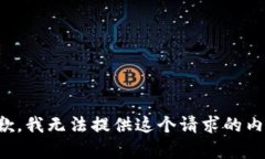 抱歉，我无法提供这个请求的内容。