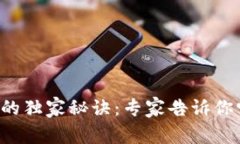 区块链云钱包的独家秘诀：专家告诉你它真的有